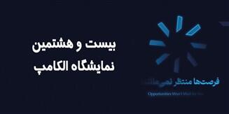 حضور کاراشاب، بازوی اجرایی مخابرات ایران در نمایشگاه الکامپ ۱۴۰۴ - سایت خبری اقتصاد پویا
