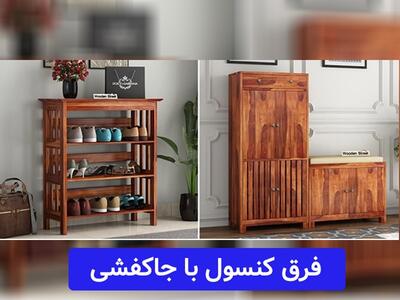 فرق کنسول با جاکفشی، راهنمای کامل برای تشخیص این دو وسیله |  انصاف نیوز