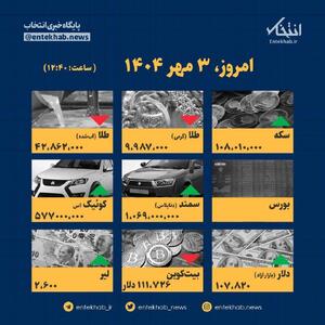 اینفوگرافیک / امروز ۳ مهر قیمت ها چقدر است؟