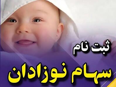 فرصت طلایی؛ چطور می‌توان برای نوزادان سهام دولتی ثبت کرد؟ راهنمای کامل ثبت نام ۱۴۰۴»