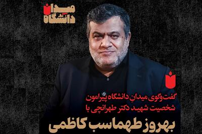 میدانِ دانشگاه: گفت‌وگو با بهروز طهماسب کاظمی