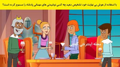با استفاده از هوش بی نهایت خود تشخیص دهید چه کسی نوشیدنی های مهمانی پادشاه را مسموم کرده است؟