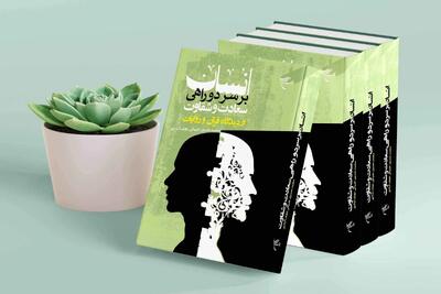 دیدگاه قرآن و روایات درباره انسان بر سر دوراهی سعادت و شقاوت