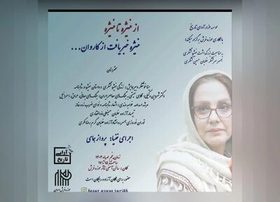 همایش «از منیژه تا منیژه» برگزار می‌شود/برزگداشت منیژه لشکری