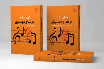 انتشار قول سدید در غنا و موسیقی