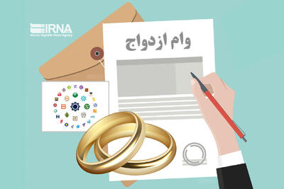 رشد ۱۱ درصدی پرداخت وام ازدواج