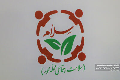طرح سلامت اجتماعی محله‌محور در اراک آغاز بکار کرد