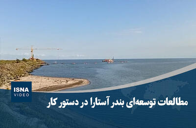 ویدیو/ مطالعات توسعه‌ای بندر آستارا در دستور کار