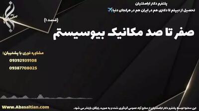 قبولی قطعی در فوق لیسانس مکانیک ویژه پژوهشگران | صفر تا صد مکانیک بیوسیستم