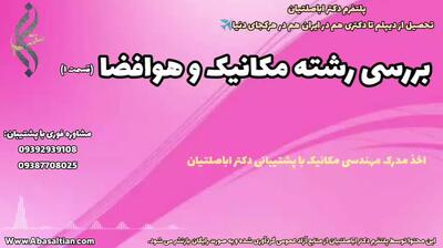 قبولی قطعی کارشناسی مهندسی مکانیک با اعتبار جهانی | بررسی رشته مکانیک و هوافضا