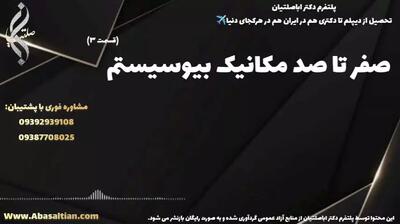 مدرک رسمی دکتری مکانیک ویژه تدریس رسمی دانشگاهی | صفر تا صد مکانیک بیوسیستم