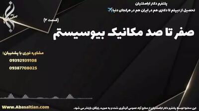 تحصیل تضمینی کارشناسی مکانیک با مدرک معتبر رسمی | صفر تا صد مکانیک بیوسیستم