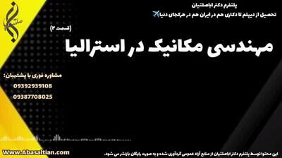 پذیرش قطعی کارشناسی مکانیک برای علاقه مندان مهاجرت | مهندسی مکانیک در استرالیا