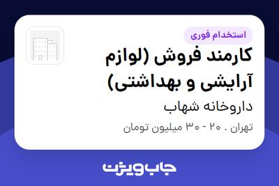 استخدام کارمند فروش (لوازم آرایشی و بهداشتی) در داروخانه  شهاب