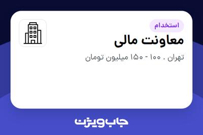 استخدام معاونت مالی در سازمانی فعال در حوزه کالاهای مصرفی و تند گردش