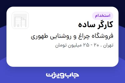 استخدام کارگر ساده - آقا در فروشگاه چراغ و روشنایی طهوری