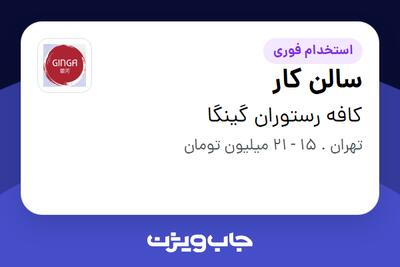 استخدام سالن کار در کافه رستوران گینگا