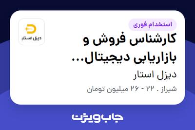 استخدام کارشناس فروش و بازاریابی دیجیتال (صنعت دیزل ژنراتور) - آقا در دیزل استار