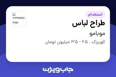 استخدام طراح لباس در موبامو