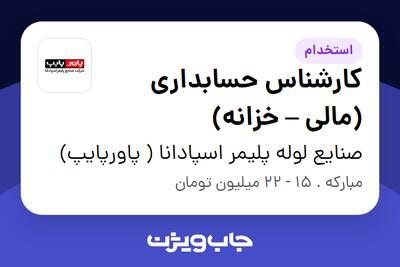 استخدام کارشناس حسابداری (مالی – خزانه) در صنایع لوله پلیمر اسپادانا ( پاورپایپ)
