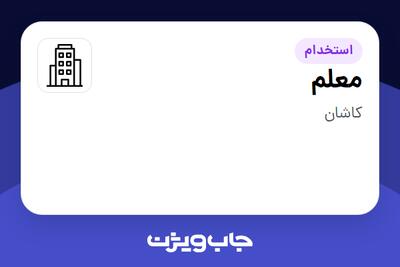 استخدام معلم - خانم در سازمانی فعال در حوزه تولیدی / صنعتی