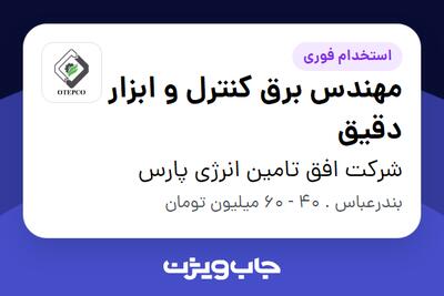 استخدام مهندس برق کنترل و ابزار دقیق در شرکت افق تامین انرژی پارس