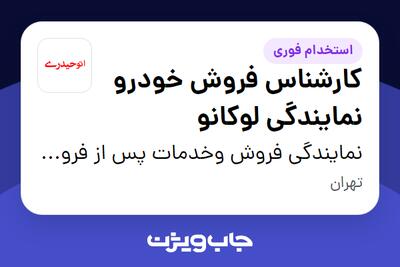 استخدام کارشناس فروش خودرو نمایندگی لوکانو در نمایندگی فروش وخدمات پس از فروش گروه خودرویی حیدری