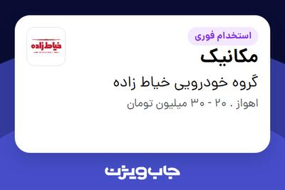 استخدام مکانیک - آقا در گروه خودرویی خیاط زاده