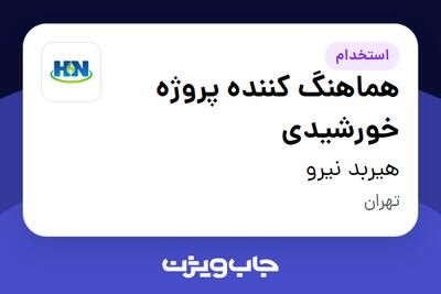 استخدام هماهنگ کننده پروژه خورشیدی در هیربد نیرو
