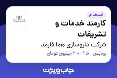 استخدام کارمند خدمات و تشریفات - آقا در شرکت داروسازی هما فارمد
