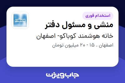 استخدام منشی و مسئول دفتر - خانم در خانه هوشمند کوباکو- اصفهان