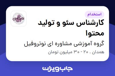 استخدام کارشناس سئو و تولید محتوا در گروه آموزشی مشاوره ای نوتروفیل