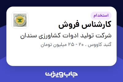 استخدام کارشناس فروش در شرکت تولید ادوات کشاورزی سندان