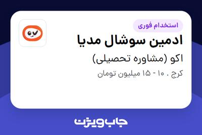 استخدام ادمین سوشال مدیا در اکو (مشاوره تحصیلی)