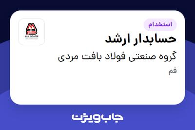 استخدام حسابدار ارشد - خانم در گروه صنعتی فولاد بافت مردی