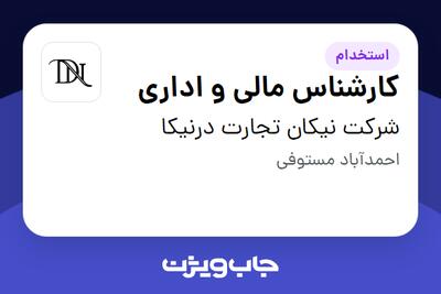استخدام کارشناس مالی و اداری - خانم در شرکت نیکان تجارت درنیکا
