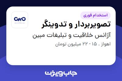استخدام تصویربردار و تدوینگر در آژانس خلاقیت‌ و تبلیغات مبین