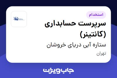 استخدام سرپرست حسابداری (کانتینر) در ستاره آبی دریای خروشان
