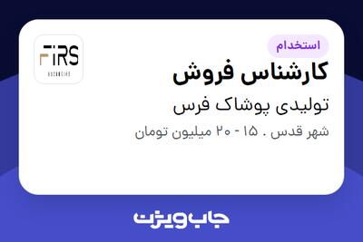 استخدام کارشناس فروش - خانم در تولیدی پوشاک فرس