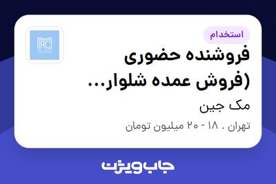استخدام فروشنده حضوری (فروش عمده شلوار زنانه) - خانم در مک جین