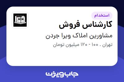 استخدام کارشناس فروش در مشاورین املاک ویرا جردن