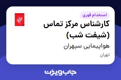 استخدام کارشناس مرکز تماس (شیفت شب) - آقا در هواپیمایی سپهران