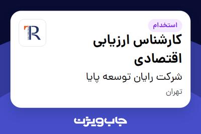 استخدام کارشناس ارزیابی اقتصادی در شرکت رایان توسعه پایا