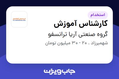 استخدام کارشناس آموزش - خانم در گروه صنعتی آریا ترانسفو