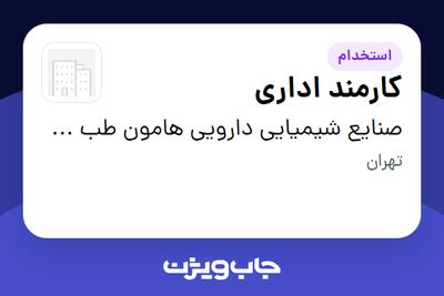 استخدام کارمند اداری در صنایع شیمیایی دارویی هامون طب مرکزی