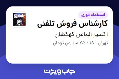 استخدام کارشناس فروش تلفنی در اکسیر الماس کهکشان