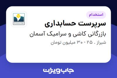 استخدام سرپرست حسابداری - آقا در بازرگانی کاشی و سرامیک آسمان
