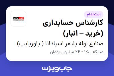 استخدام کارشناس حسابداری (خرید – انبار) در صنایع لوله پلیمر اسپادانا ( پاورپایپ)