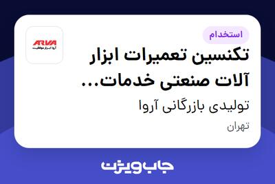 استخدام تکنسین تعمیرات ابزار آلات صنعتی خدمات پس از فروش - آقا در تولیدی بازرگانی آروا