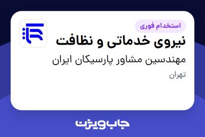 استخدام نیروی خدماتی و نظافت در مهندسین مشاور پارسیکان ایران